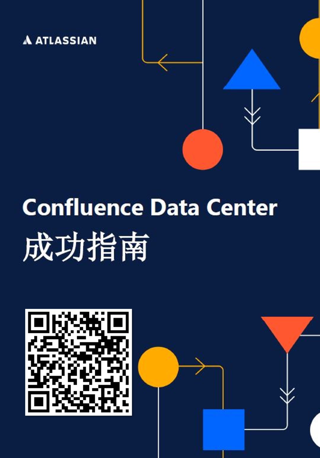 Confluence Data Center 成功指南