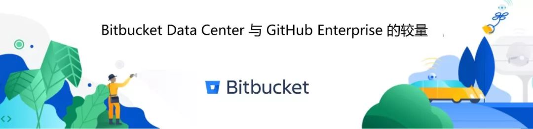 Bitbucket Data Center 与 GitHub Enterprise 的较量