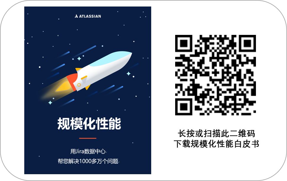 《Atlassian产品规模化性能》白皮书